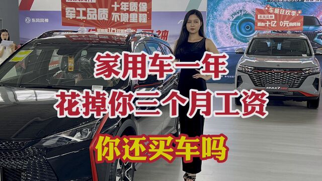 一台10万级的家用车,一年要花掉你三个月的工资!你还敢买车吗?