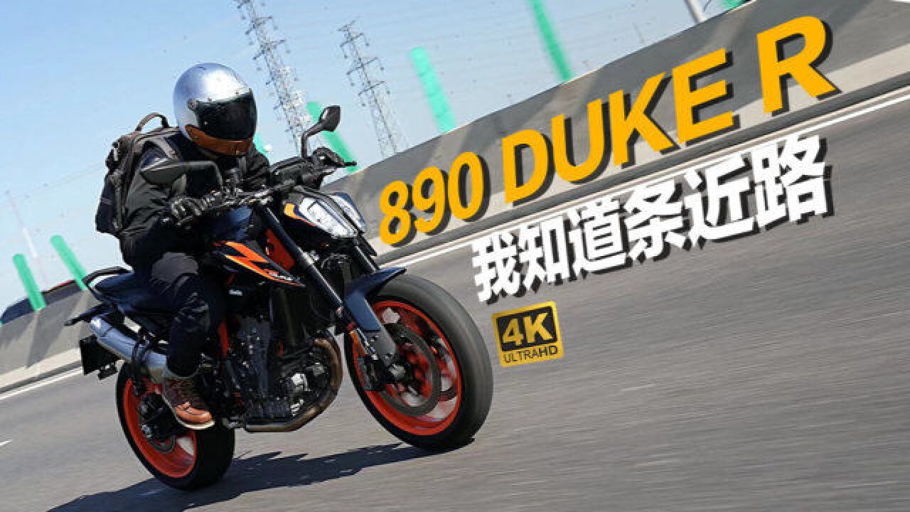 我知道一条近路!新手体验KTM 890 Duke R