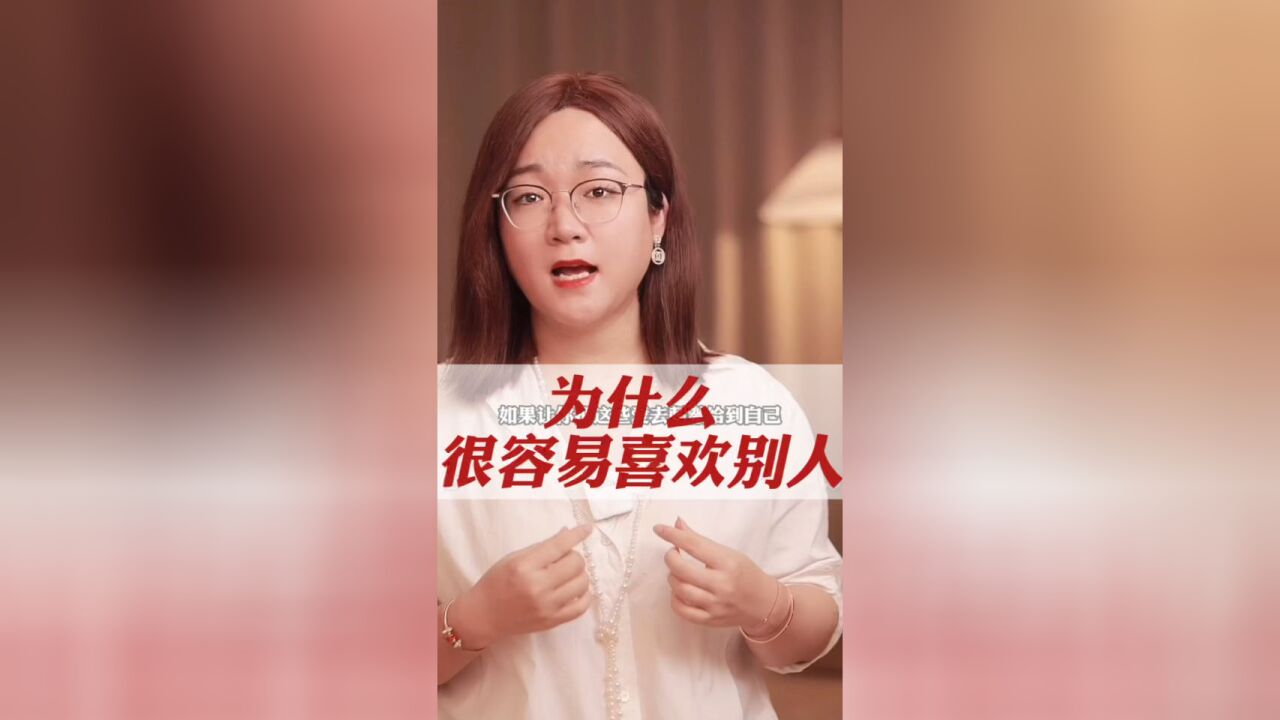 为什么我们特别容易喜欢一个人?从心理学的角度来找到根本原因