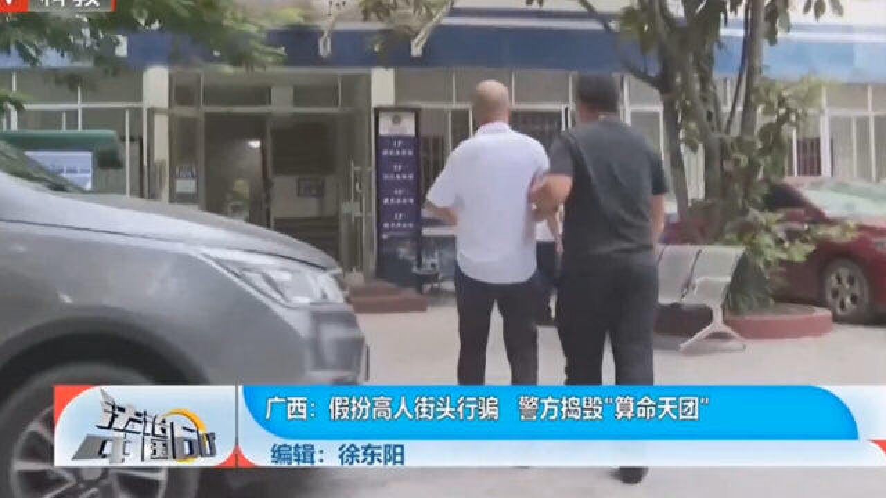 假扮高人街头行骗,警方捣毁“算命天团”