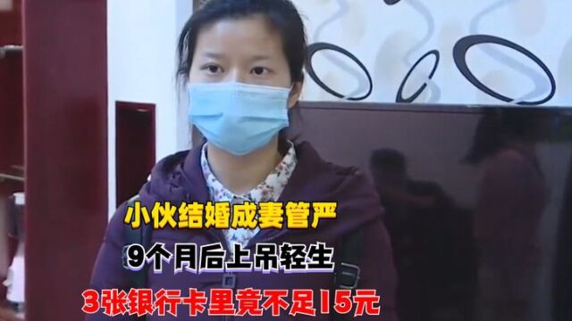 小伙结婚成妻管严,9个月后上吊轻生,3张银行卡里竟不足15元