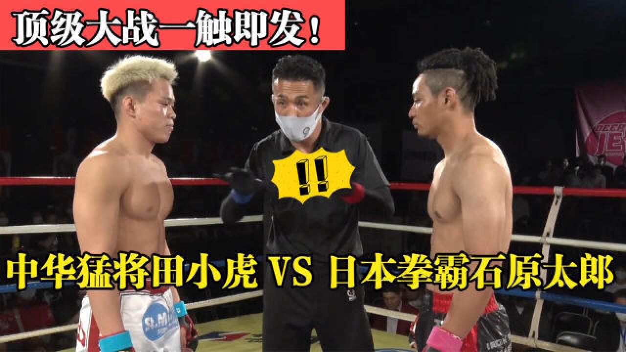 日本拳霸石原竟敢立下军令状称要3拳KO对手!中华猛将田小虎请战