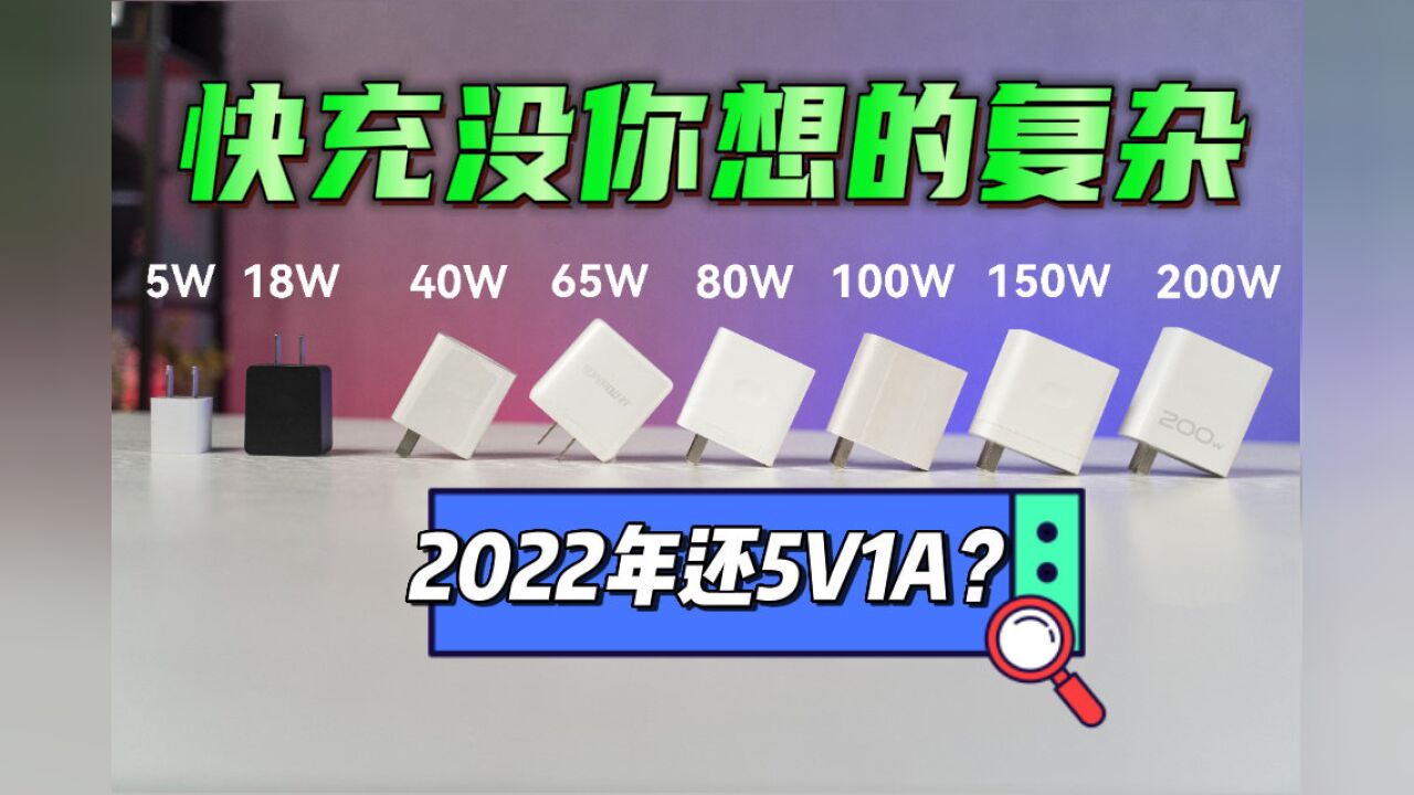 都2022年了,怎么还有人用5V1A说快充有顾虑?你该更新一下认知啦