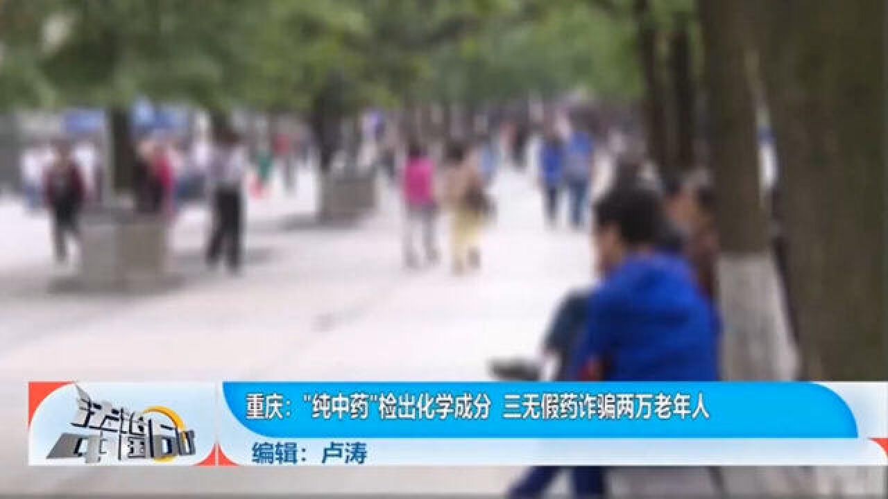 “纯中药”检出化学成分,三无假药诈骗两万老年人