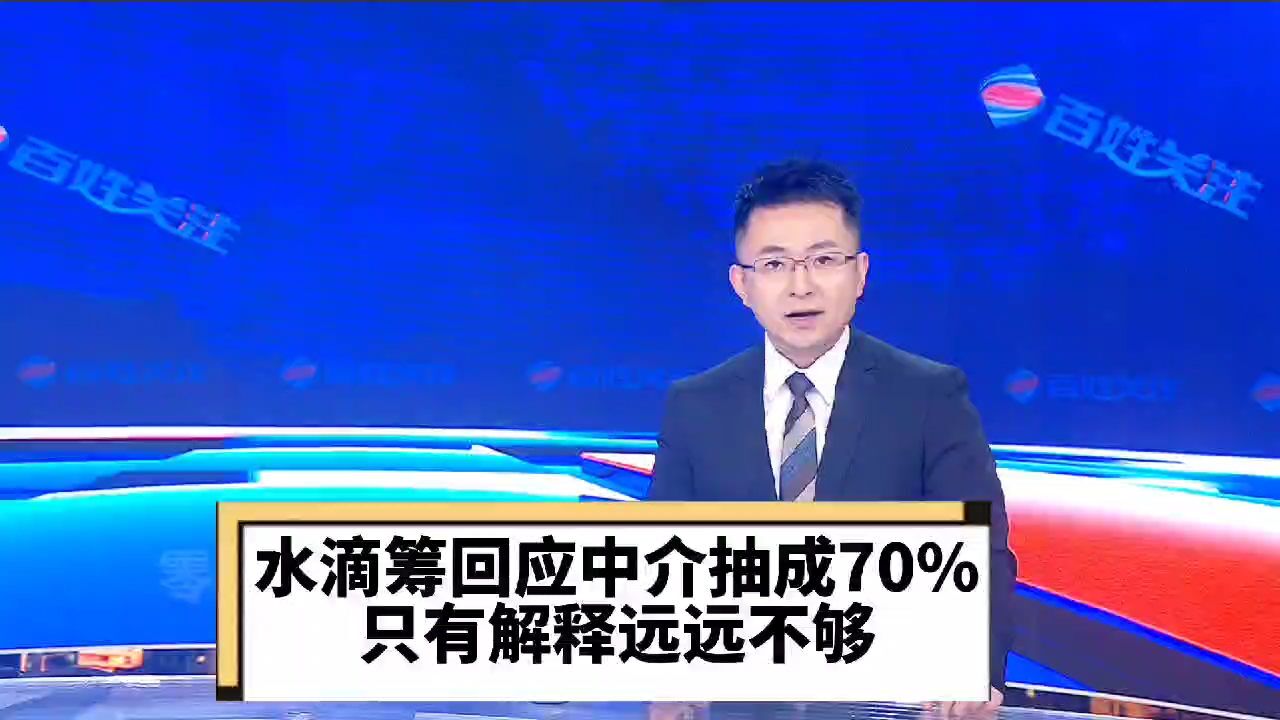 水滴筹回应中介抽成70% 只有解释远远不够