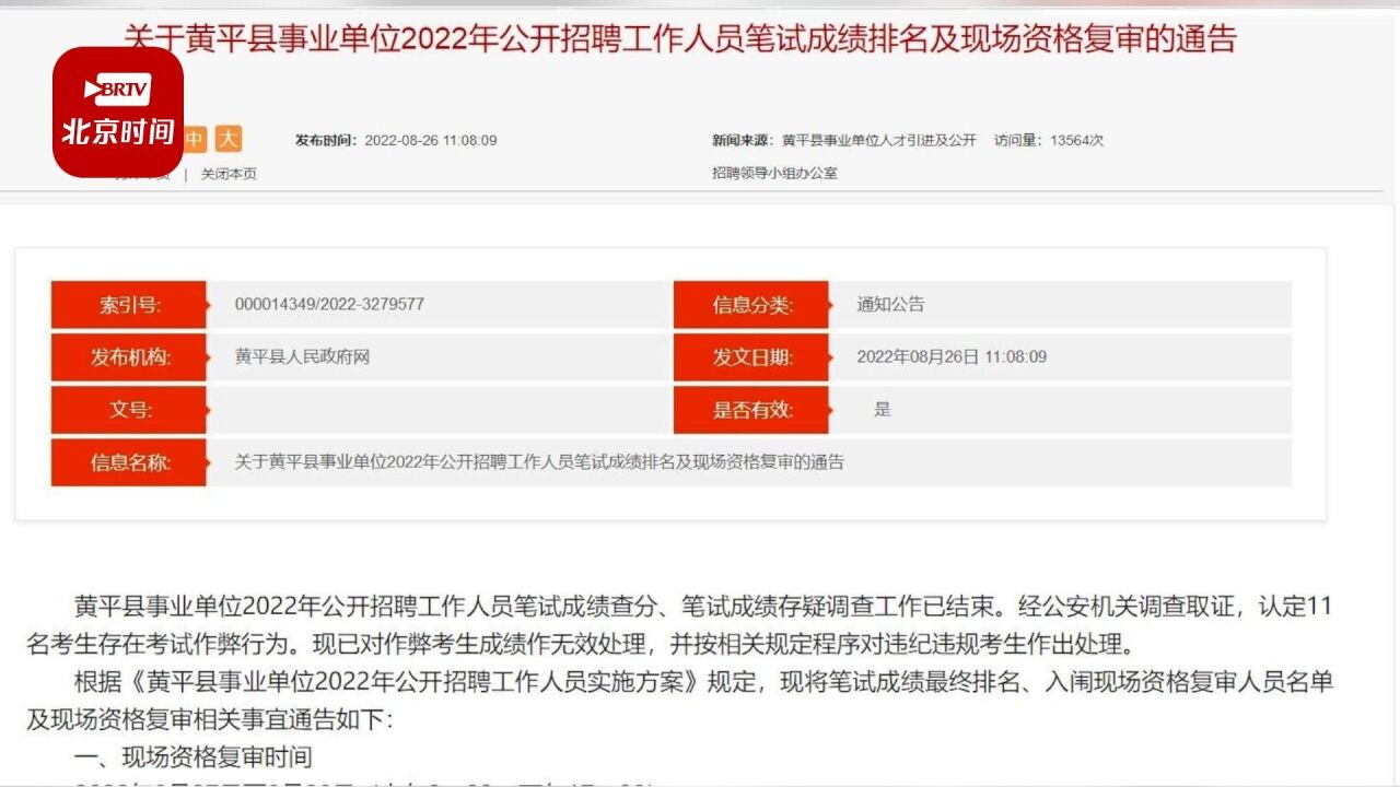 官方通报黄平县事业单位招聘笔试现断崖式分差:11名考生作弊,成绩无效!