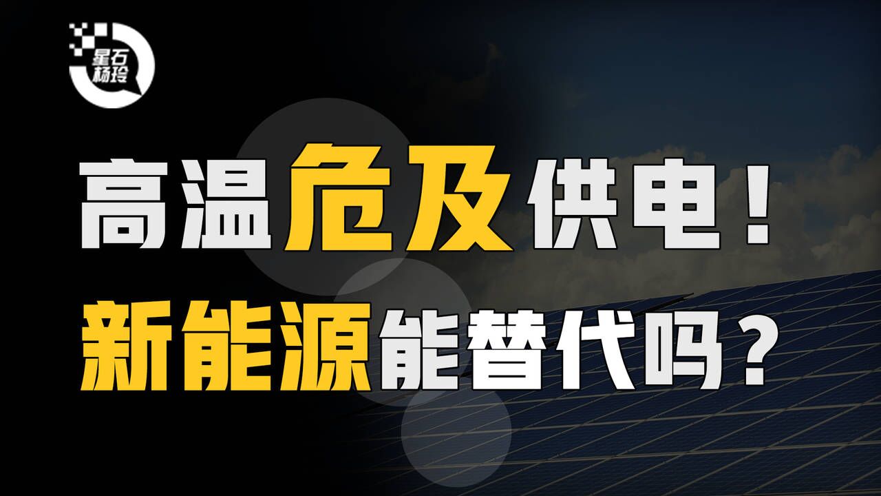 “供电大省”四川遇上限电困局,新能源替代电力还有多久?