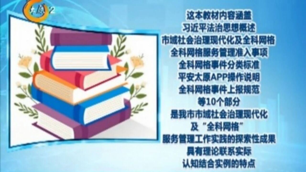 太原市全科网格员培训教材发布