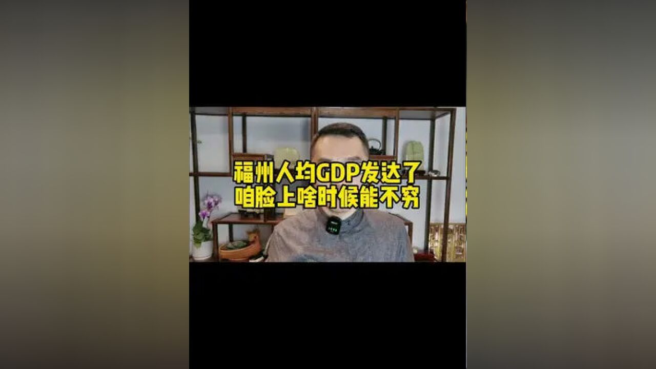 人均GDP这么高!福州人均收入怎样?如何才能不拖福州的后腿 #收入