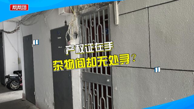 同一小区多个版本分户图?男子凭着产权证都找不到自家的杂物间