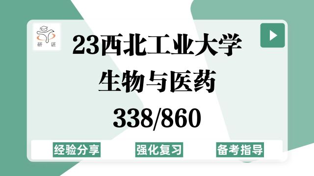 23西北工业大学生物与医药考研(西工大生物与医药)强化复习/338生物化学/860分子生物学/生物制药/发酵/空间医学/蛋白质工程/23考研指导