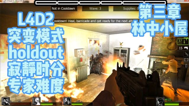 L4D2 突变模式 holdout 死亡丧钟 林中小屋 专家难度 一人带仨AI