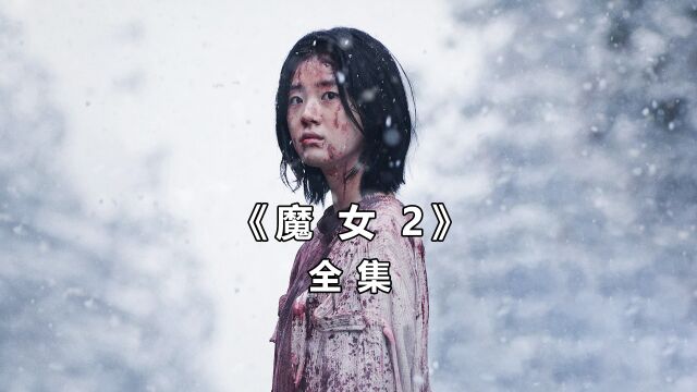 一口气带你看完,2022年最新超燃爽片《魔女2》!