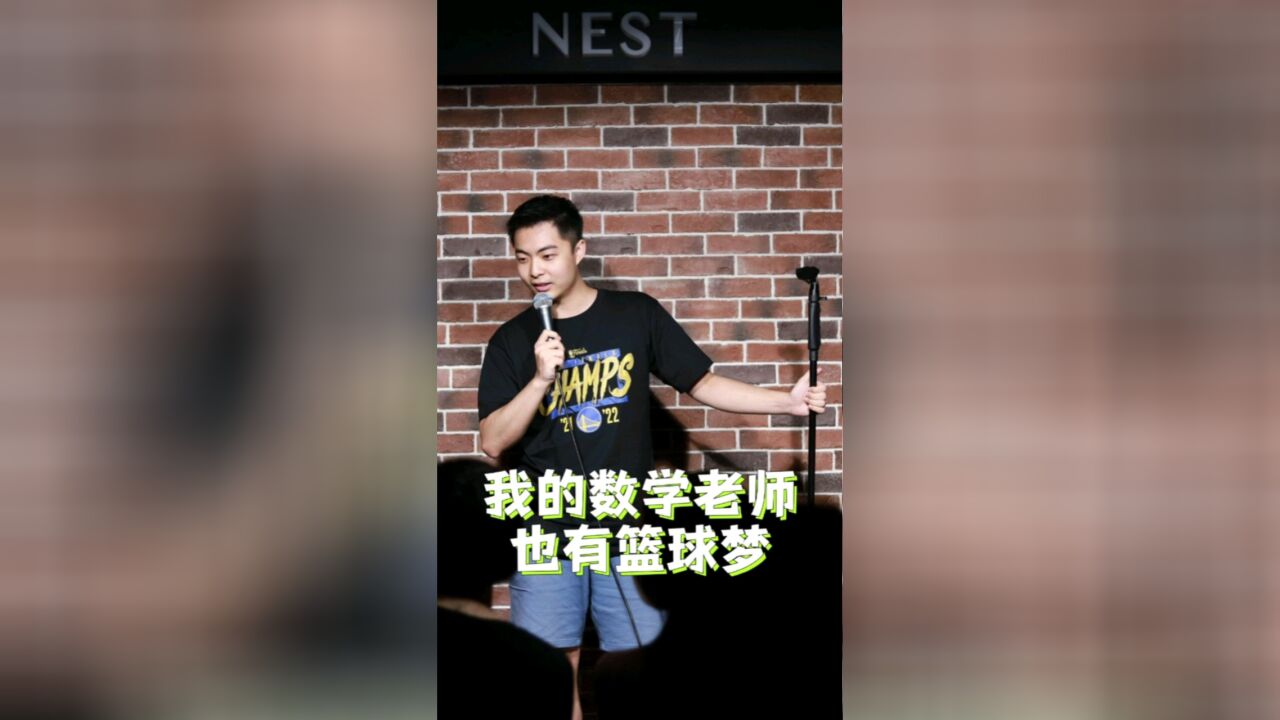 数学老师也有篮球梦