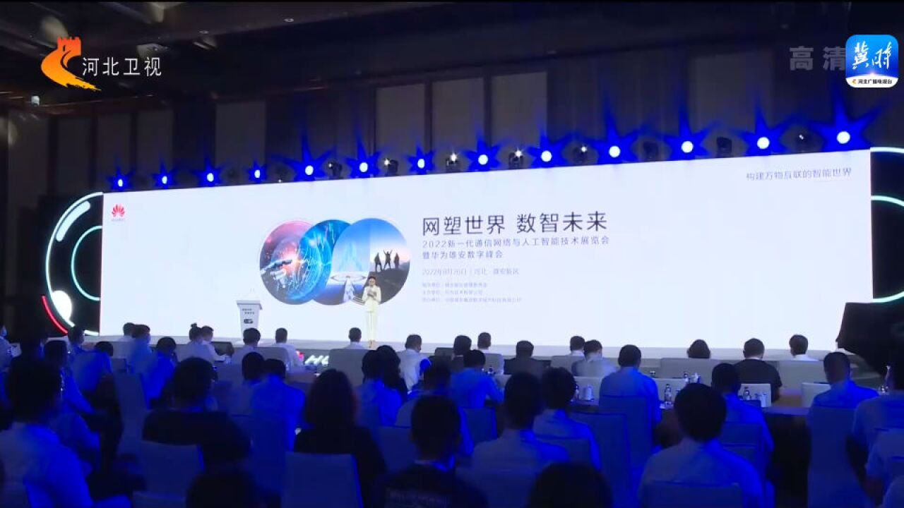 2022新一代通信网络与人工智能技术展览会在雄安新区举办