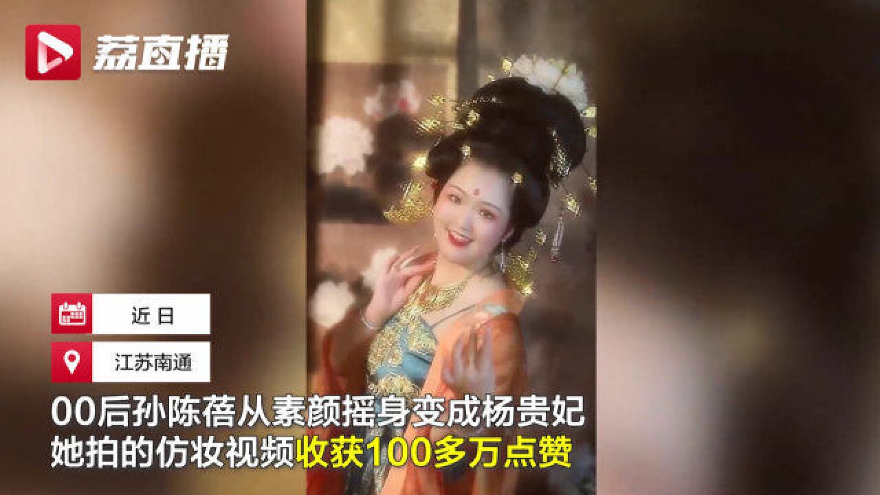 微胖女生也可以很美!南通150斤女生仿妆杨贵妃走红网络