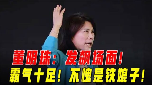 董明珠:发飙场面,霸气十足,敢怒敢言这也不怕,不愧是铁娘子!