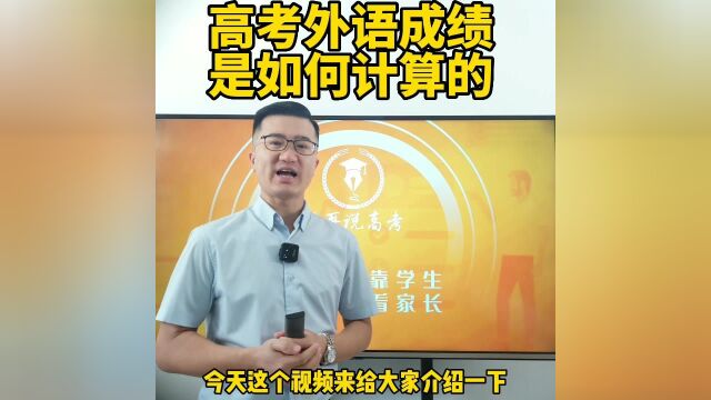 高考外语成绩是如何计算的?