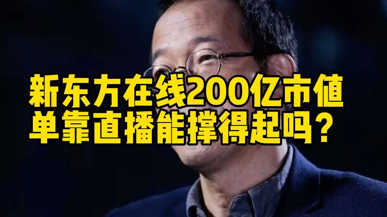 新东方在线200亿市值,单靠直播能撑得起吗?