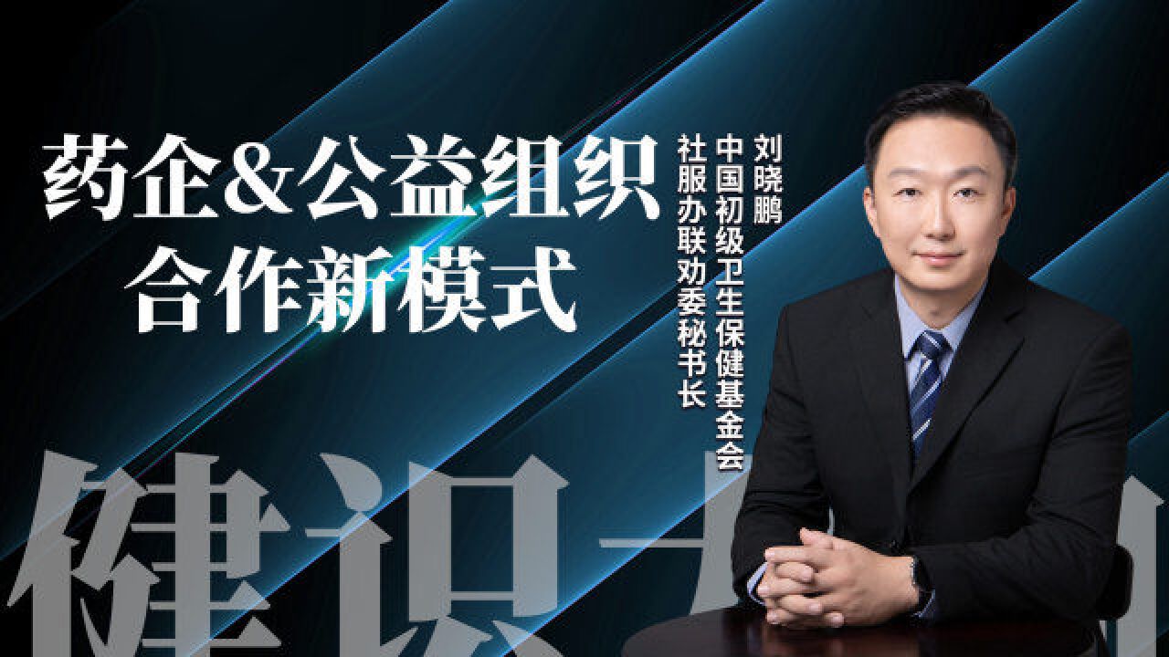 药企与公益组织未来有哪些创新合作模式?|健识大咖直播