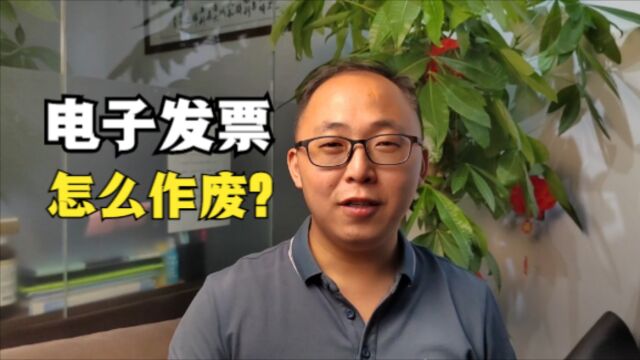 电子发票怎么作废?教程来了,2分钟学会