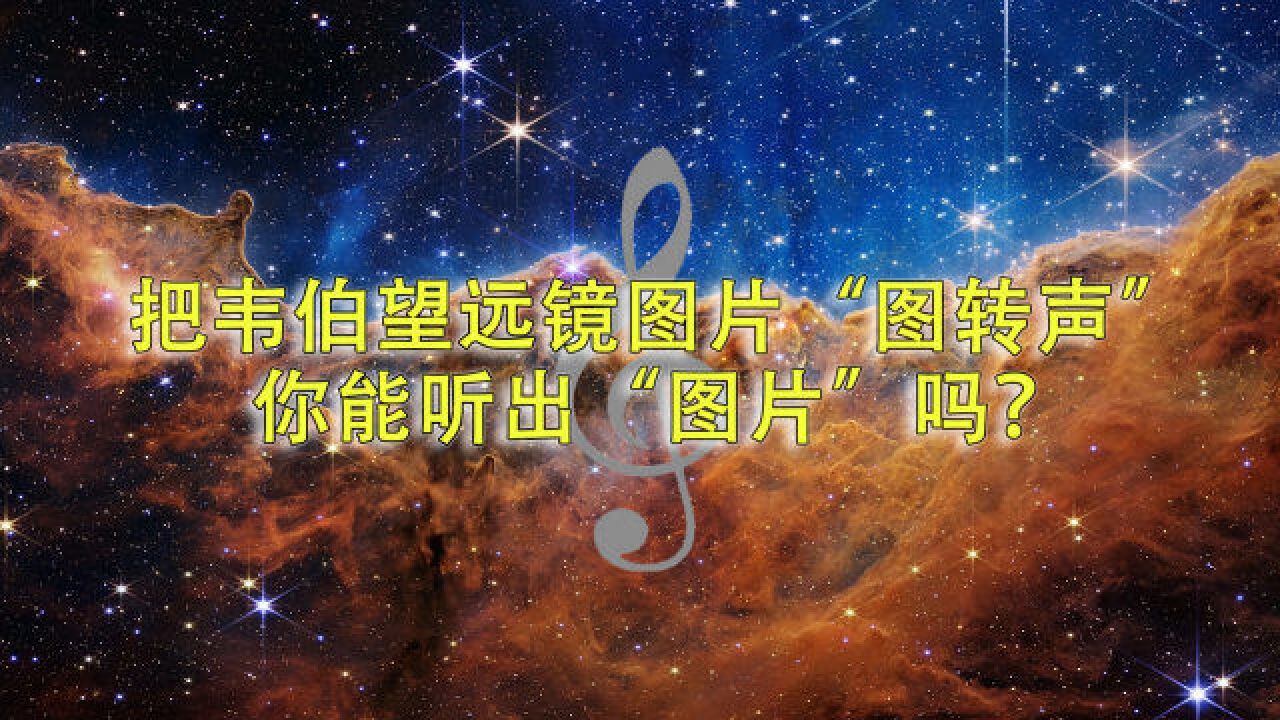 把韦伯望远镜图片“图转声”,你能听出“图像”吗?