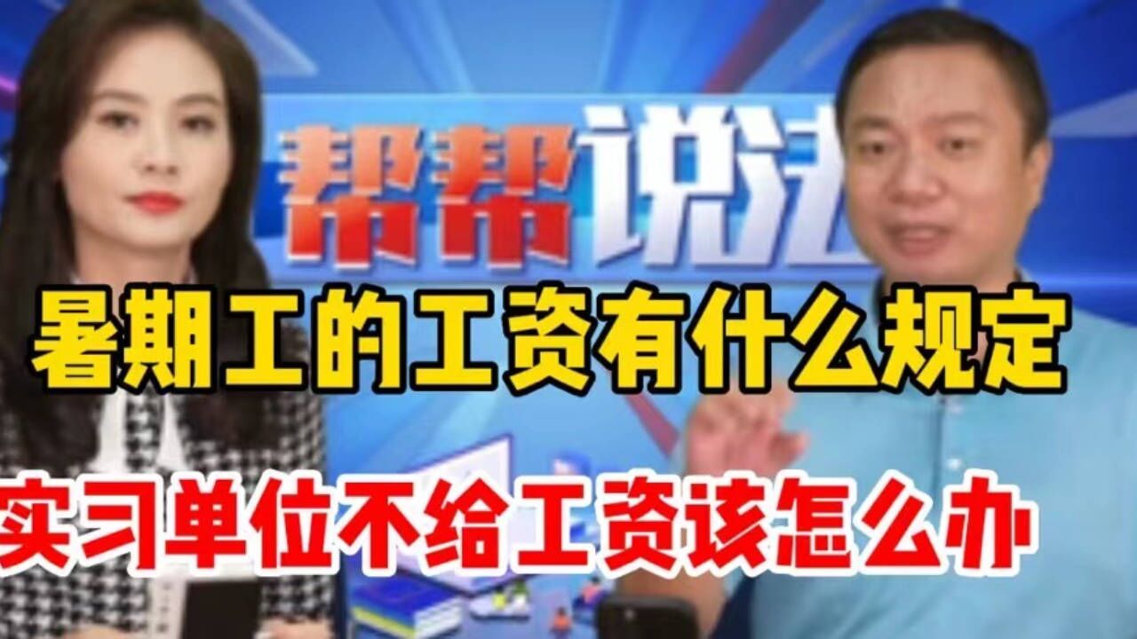 暑期工的工资有什么相关规定?实习单位不给工资该怎么办?