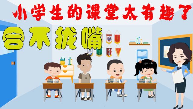 小学生的课堂太有趣 合不拢嘴