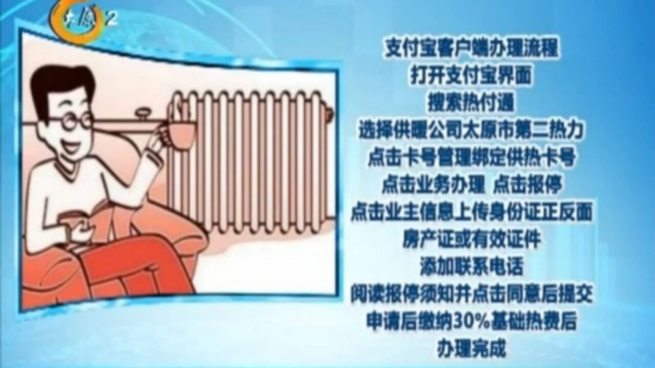 太原第二热力公司提醒所属用户:报停供暖开始,线上线下都可办理