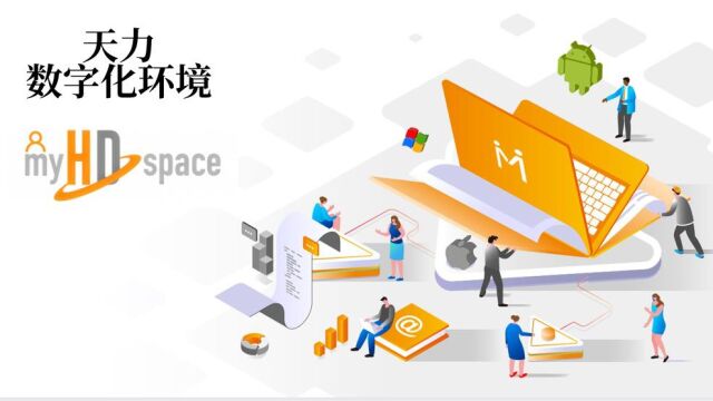 myHDspace在线学习平台介绍