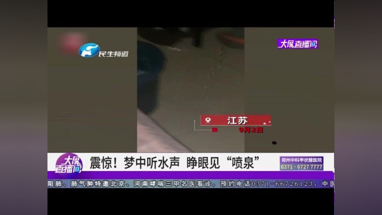 震惊!梦中听水声,睁眼见“喷水”