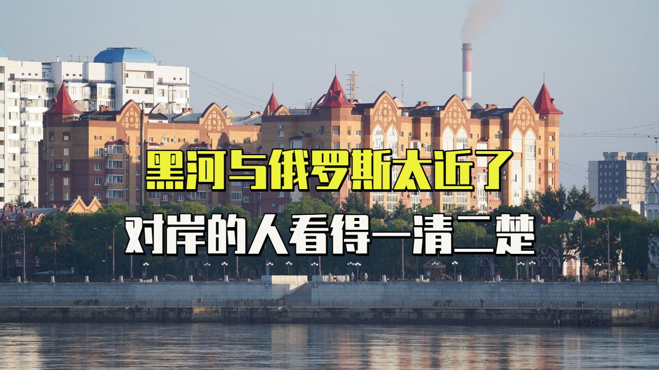 我国黑河市与俄罗斯布拉戈维申斯克近在咫尺,居民彼此可以打招呼