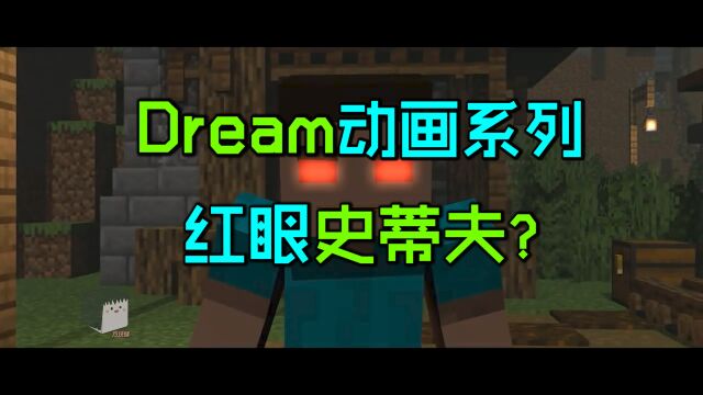 Dream动画系列01:红眼史蒂夫和实体303的秘密!