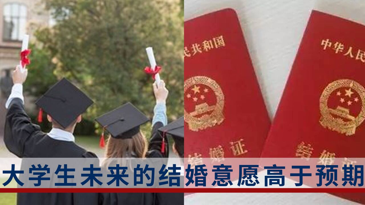 调查显示大学生未来的结婚意愿高于预期:更看重精神情感支持