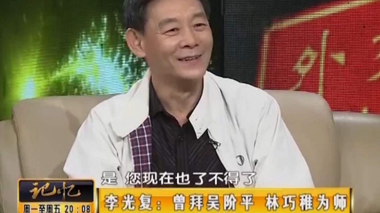 著名演员李光复,曾经当过大夫,导师的身份更是厉害