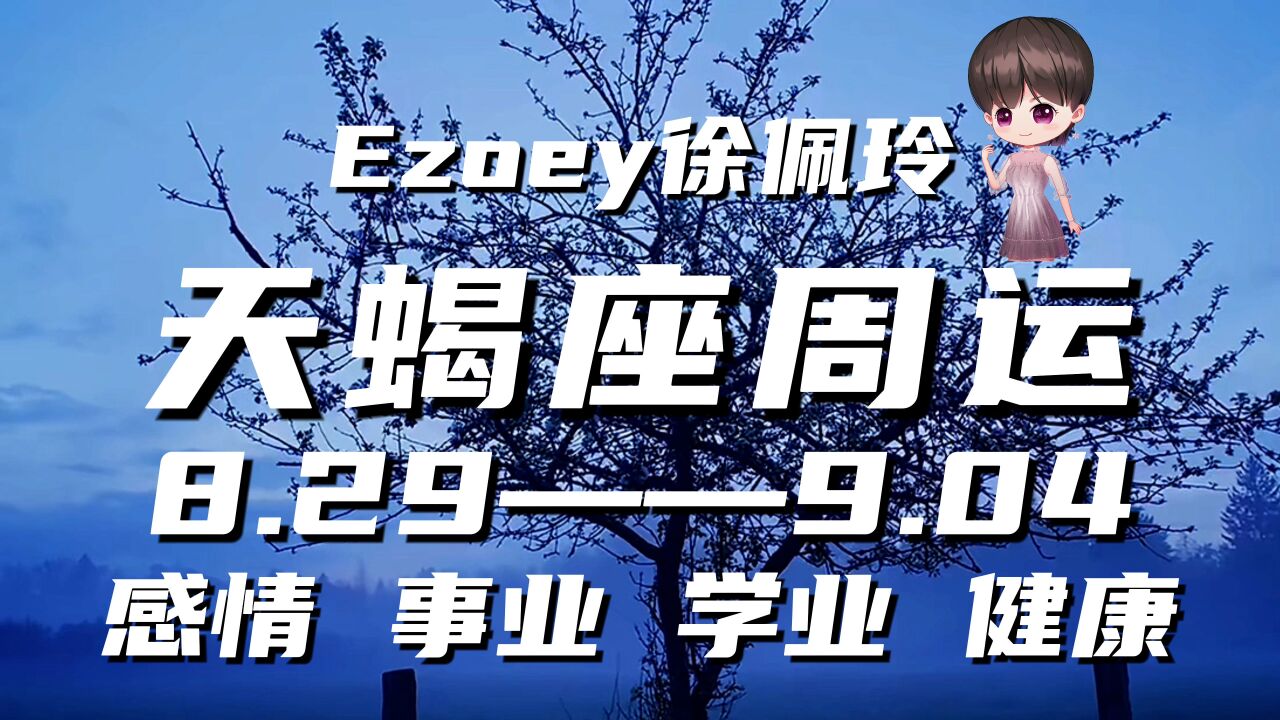 天蝎座周运8月29日—9月04日星座播报|Ezoey徐佩玲一周星座运势