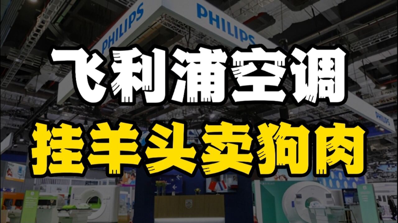 从格力挖人的飞利浦到底姓中姓洋?带你读懂!