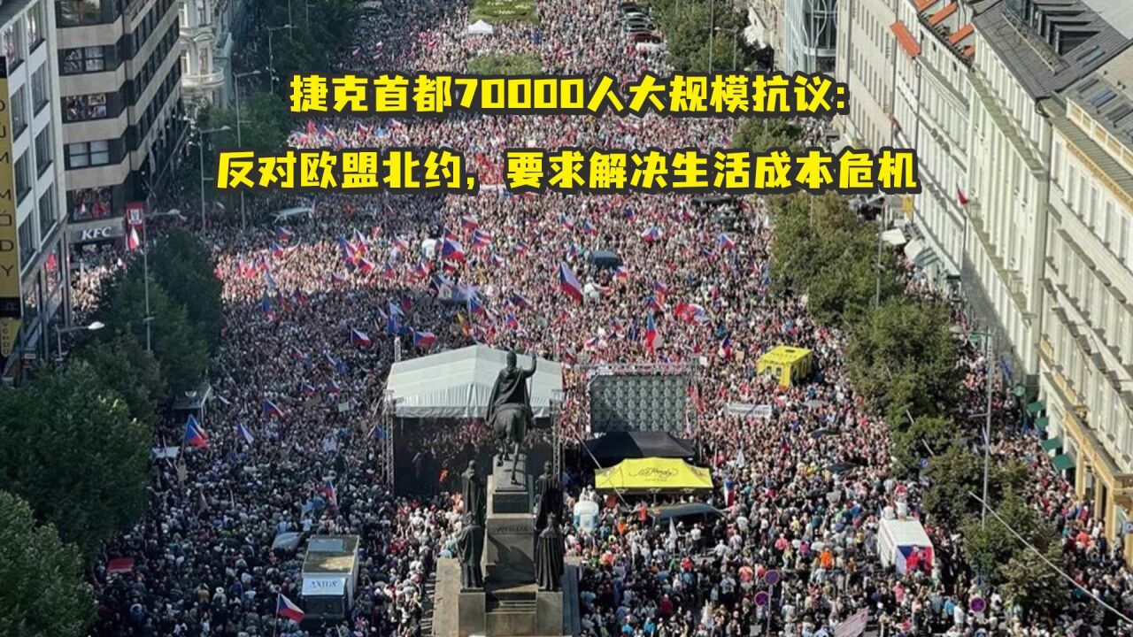 捷克首都70000人大规模抗议:反对欧盟北约,要求解决生活成本危机