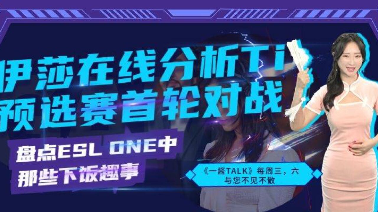 第17期 Ti预选赛首轮预测 ESL ONE趣事盘点