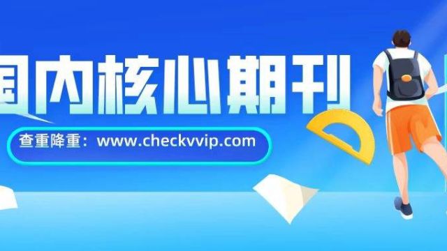 什么是核心期刊?checkvvip