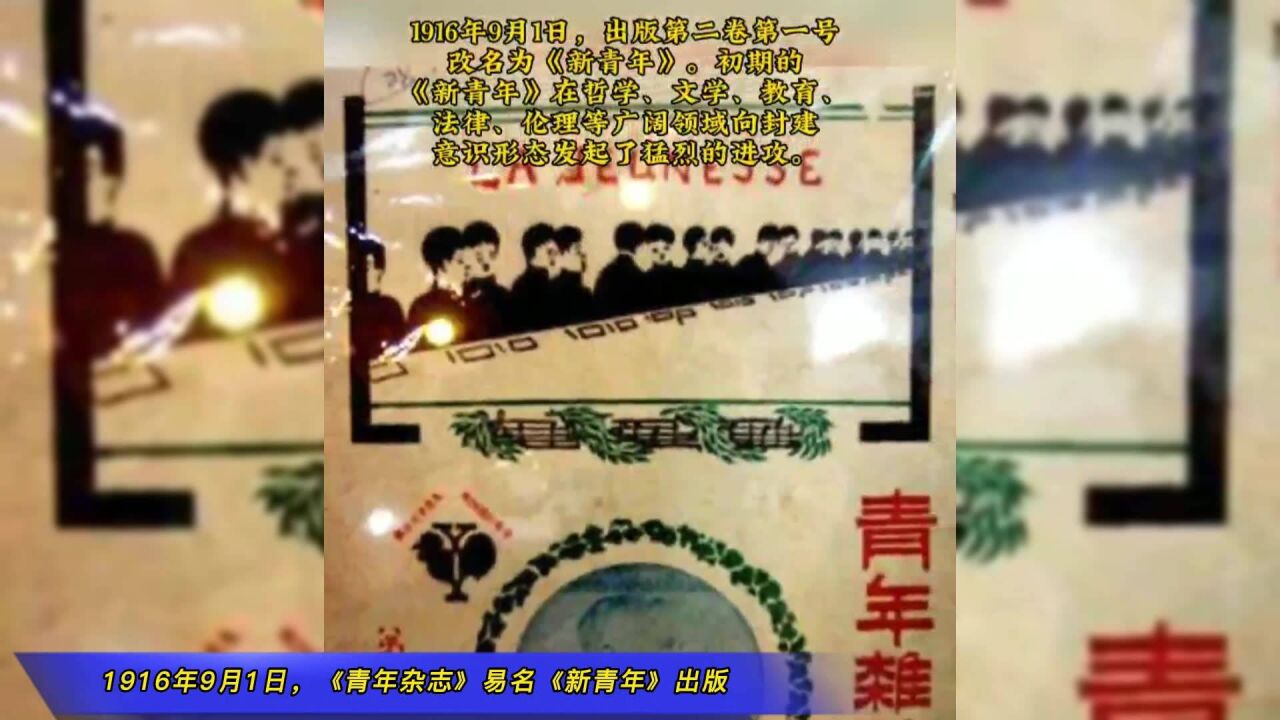 1916年9月1日,《青年杂志》易名《新青年》出版