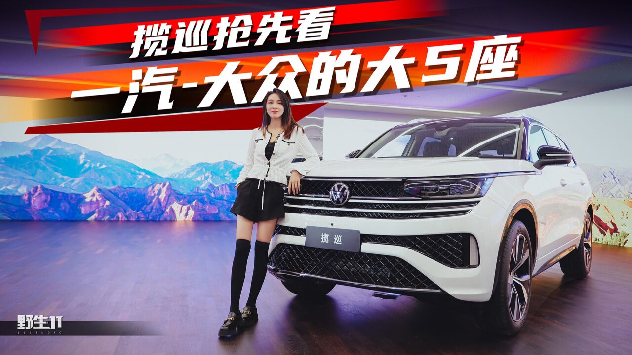 抢先看揽巡!大5座的2.0T中大型SUV|野生11