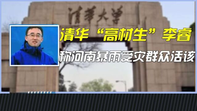 清华学子李睿,扬言河南活该被暴雨淹没,称日军侵华该多持续几年