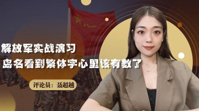 解放军实战演习,央视公开现场画面,岛名看到繁体字心里该有数了