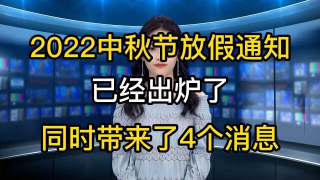 2022年中秋放假通知已经出来了,带来了4个消息,早准备较好