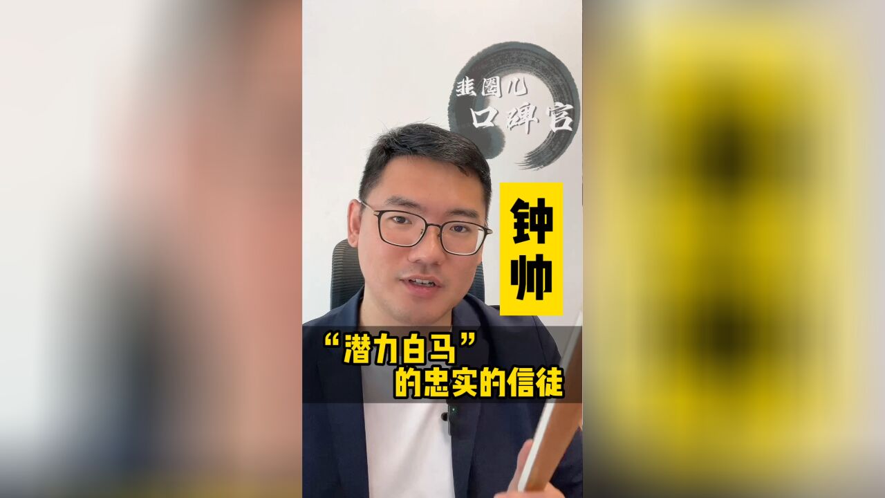 ＂潜力白马＂的忠实的信徒