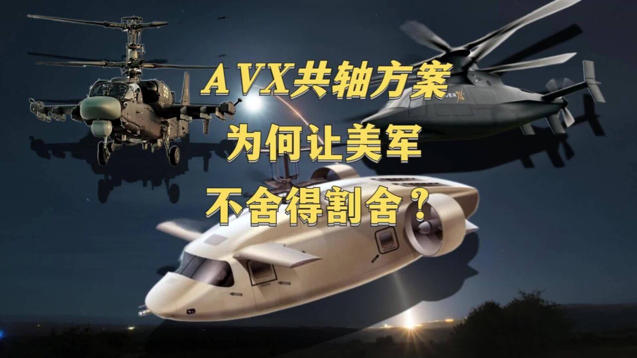 AVX共轴高速直升机方案,凭什么让美军不舍得抛弃?