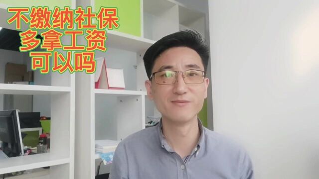 单位上班可以不缴纳社保,多拿工资吗?