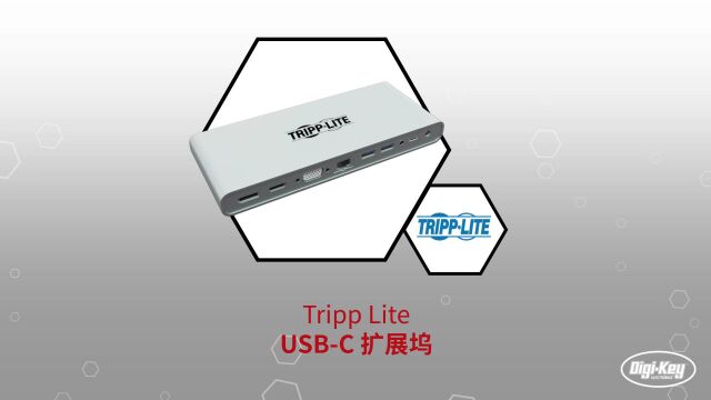 1分钟读懂 Tripplight USBC 扩展坞 | DigiKey