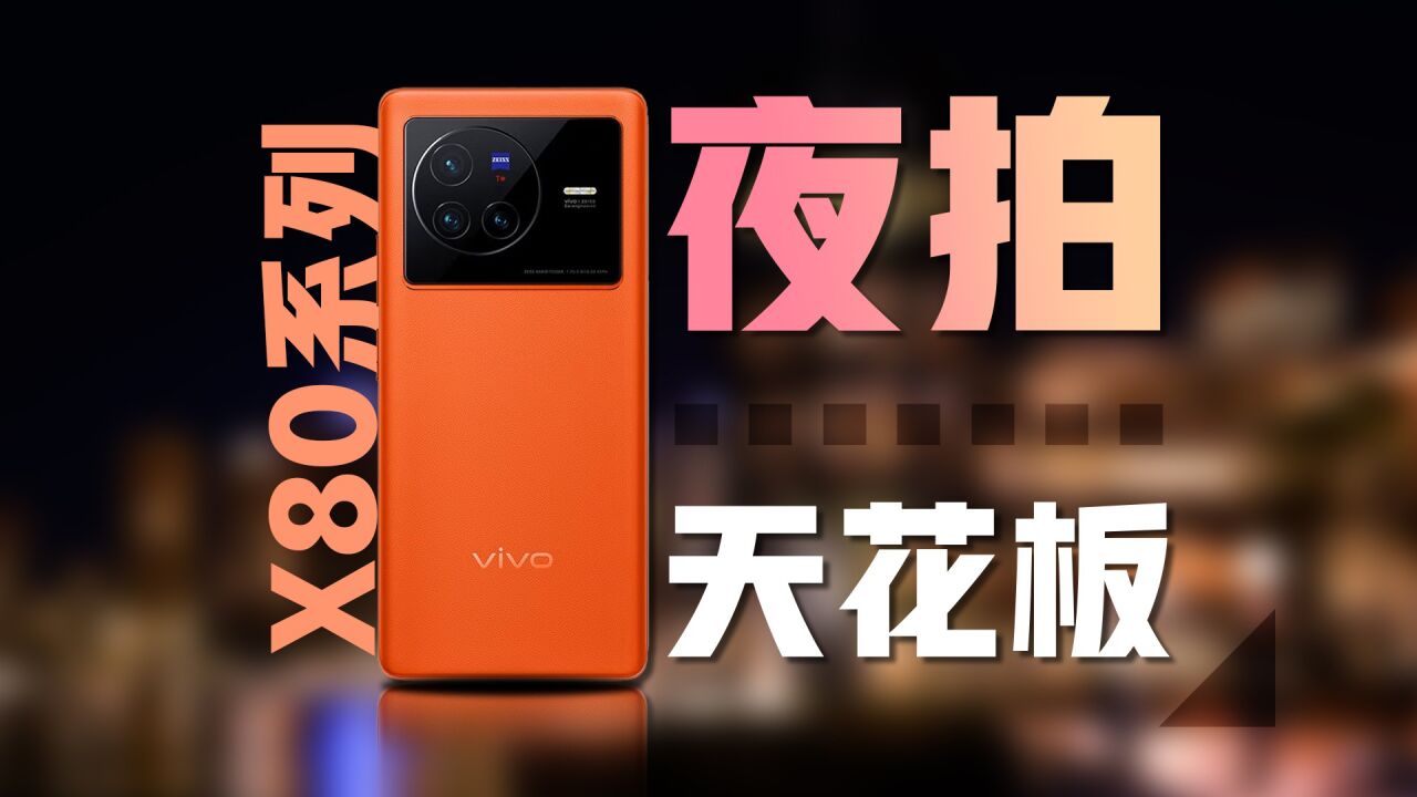 夜拍天花板是吹的?看vivo X80 Pro的夜景有多强